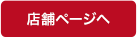店舗ページへ