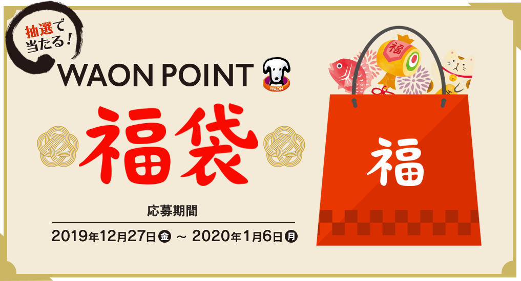 抽選で当たる!WAON POINT福袋 応募期間:2019年12月27日～2020年1月6日まで