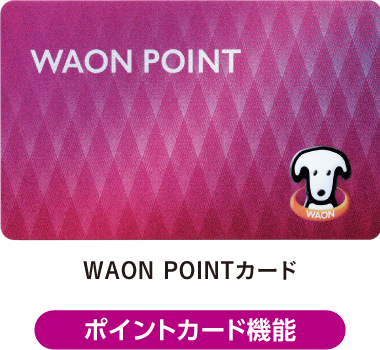 WAON POINT カード