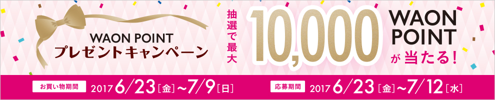 WAON POINTプレゼントキャンペーン