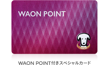 WAON POINT付きスペシャルカード