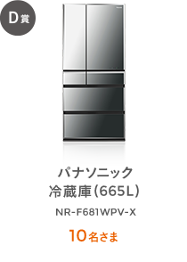 D賞 パナソニック 冷蔵庫 (665L) NR-F681WPV-X 10名さま