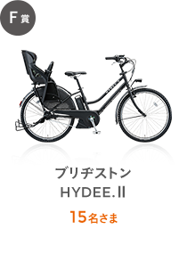 F賞 ブリヂストン HYDEE. Ⅱ 15名さま