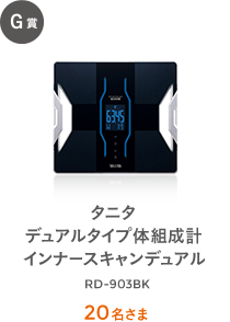 G賞 タニタ デュアルタイプ体組成計 インナースキャンデュアル RD-903BK 20名さま