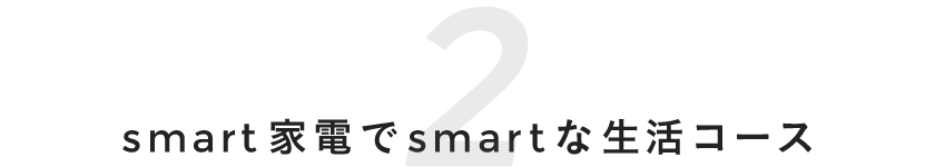 2 smart家電でsmartな生活コース