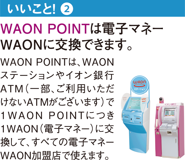 Waon Pointはじめてガイド 電子マネーwaon Smart Waon スマートワオン