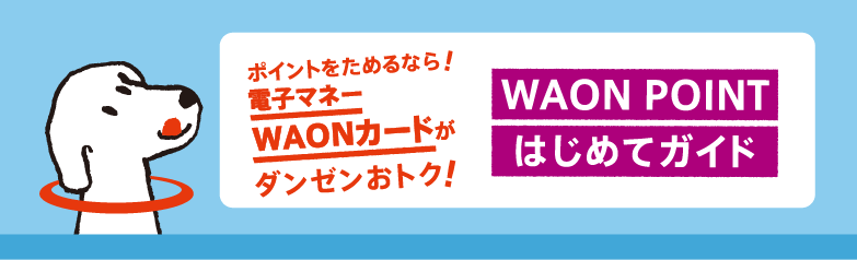 Waon ポイント 確認