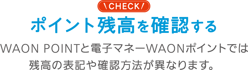 ポイント残高を確認する Waon Pointはじめてガイド 電子マネーwaon Smart Waon スマートワオン