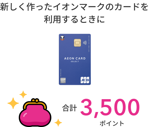ポイントをまとめる | smart WAON [スマートワオン]