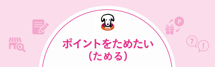 step3 waon pointはじめてガイド 電子マネーwaon smart waon スマートワオン