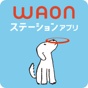 WAONステーションアプリ(iPhone用)