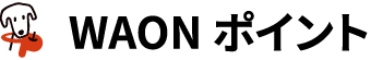 WAON ポイント